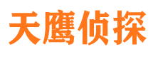 民勤天鹰私家侦探公司